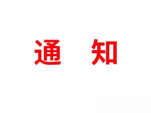 通知：受河北疫情影響，河北境內物流2021年春節(jié)可能面臨提前停運
